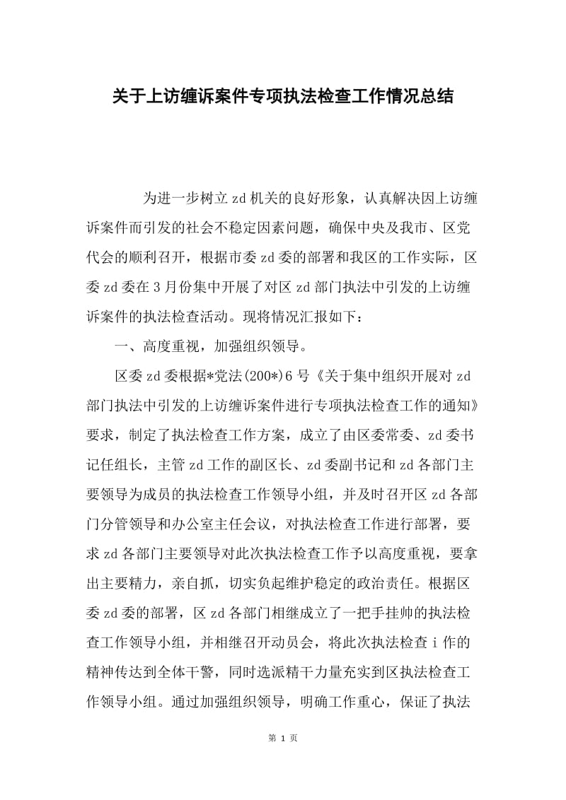 关于上访缠诉案件专项执法检查工作情况总结.docx_第1页