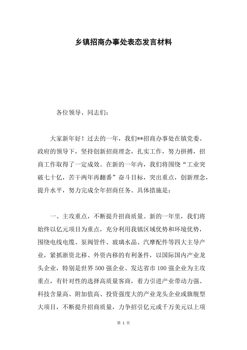 乡镇招商办事处表态发言材料.docx_第1页