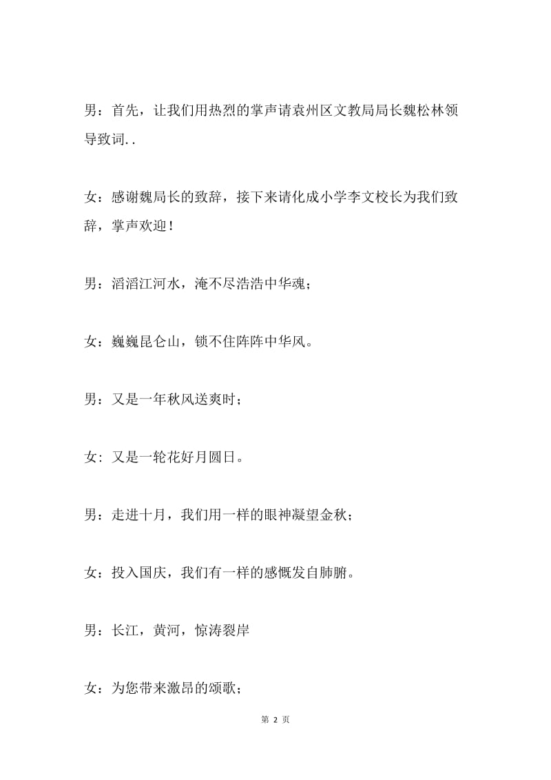 “携手庆国庆，共抒爱国情”国庆联欢会主持稿.docx_第2页