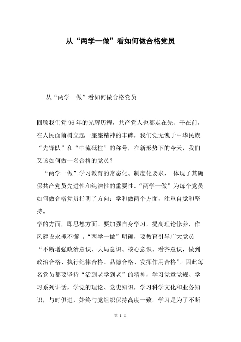 从“两学一做”看如何做合格党员.docx_第1页