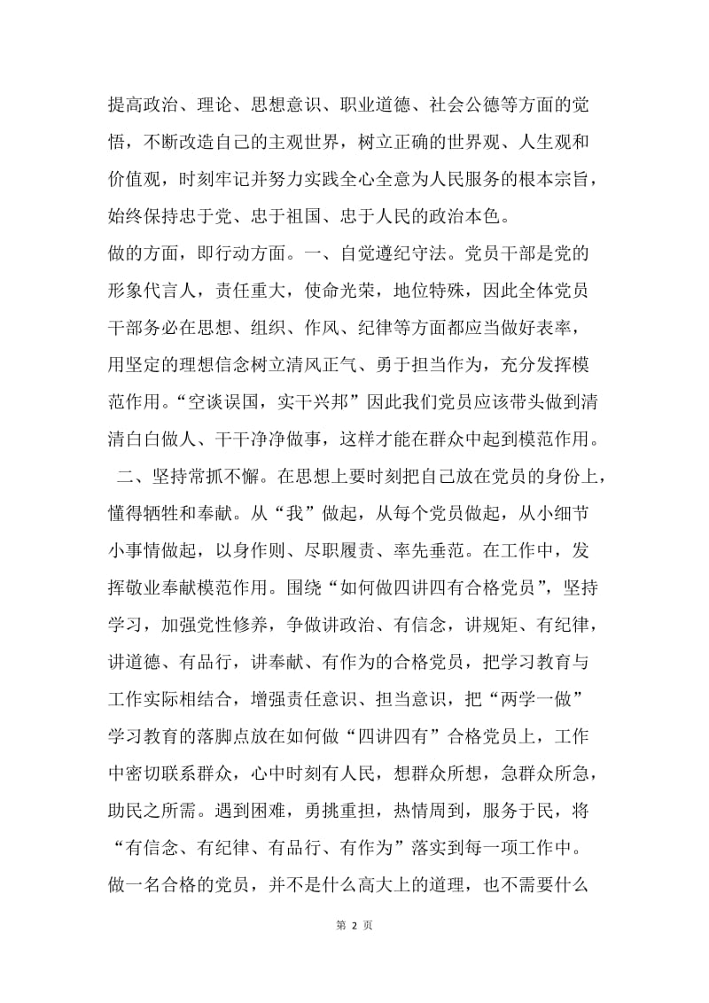 从“两学一做”看如何做合格党员.docx_第2页