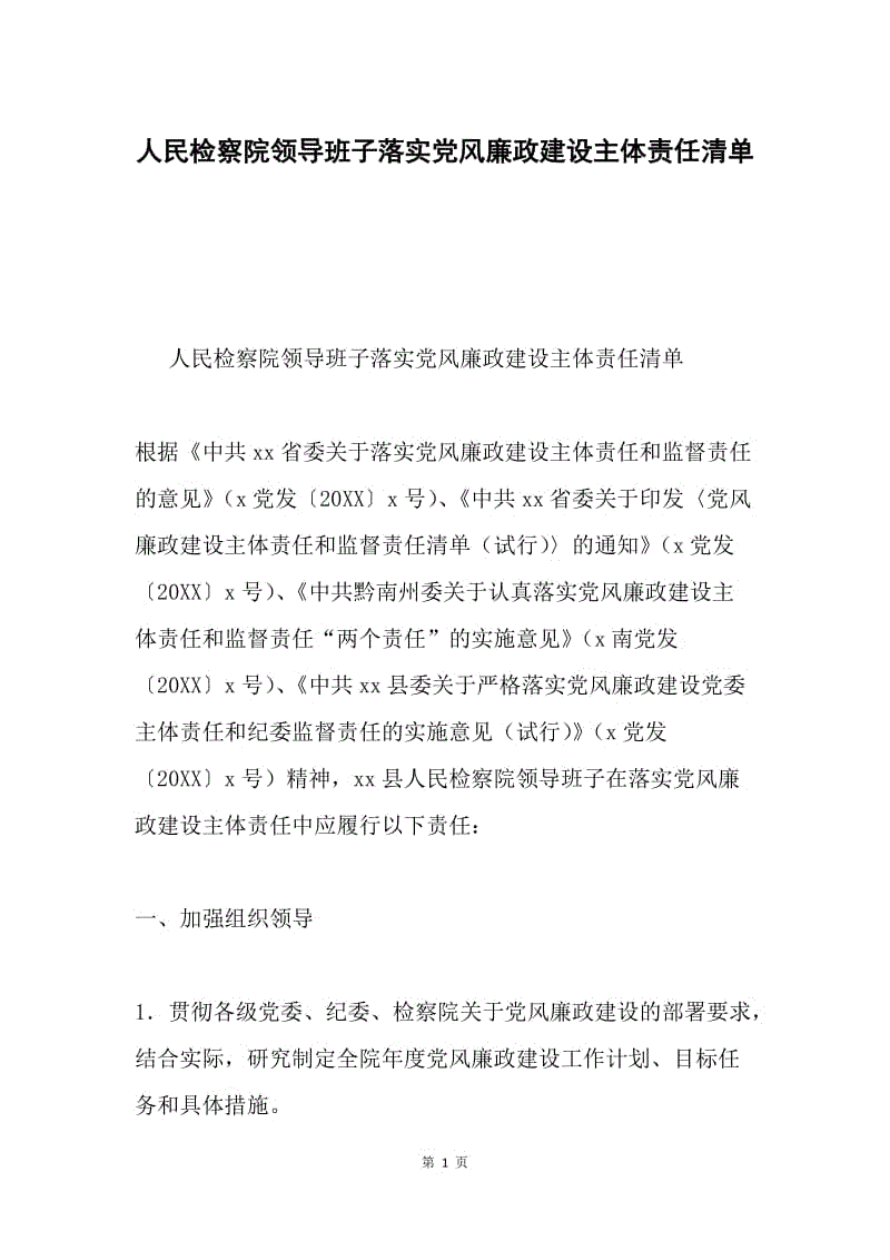 人民检察院领导班子落实党风廉政建设主体责任清单.docx