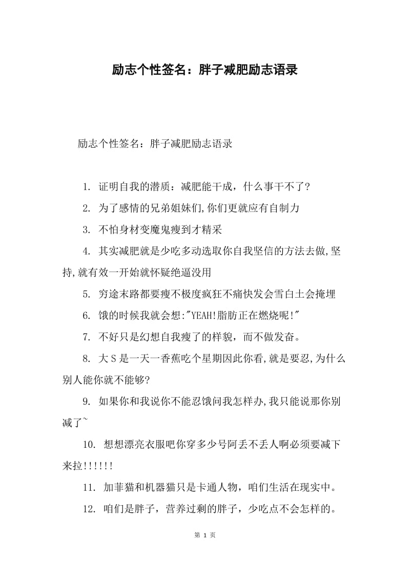 励志个性签名：胖子减肥励志语录.docx_第1页