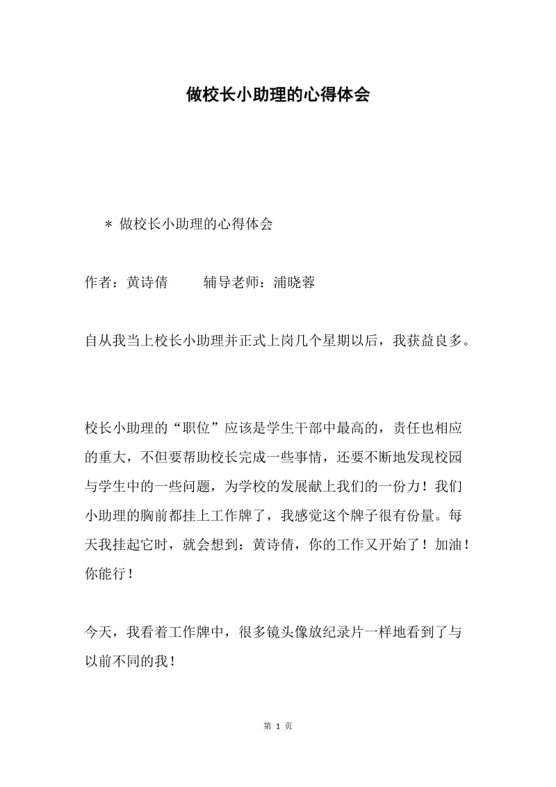 做校长小助理的心得体会.docx_第1页