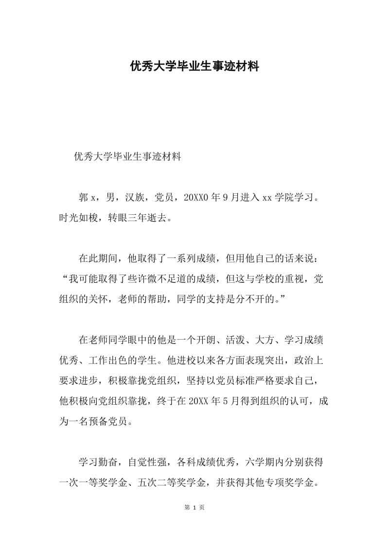 优秀大学毕业生事迹材料.docx_第1页