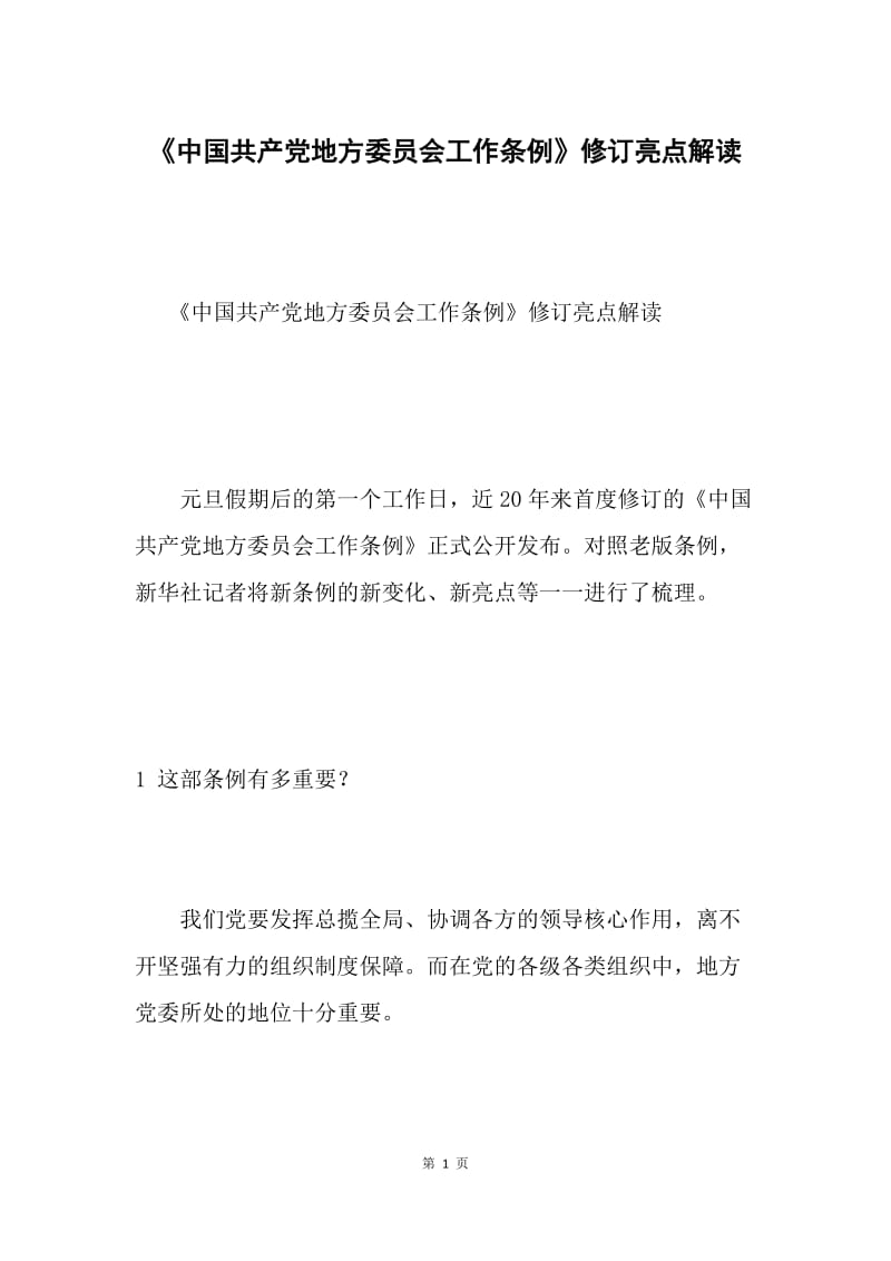 《中国共产党地方委员会工作条例》修订亮点解读.docx_第1页