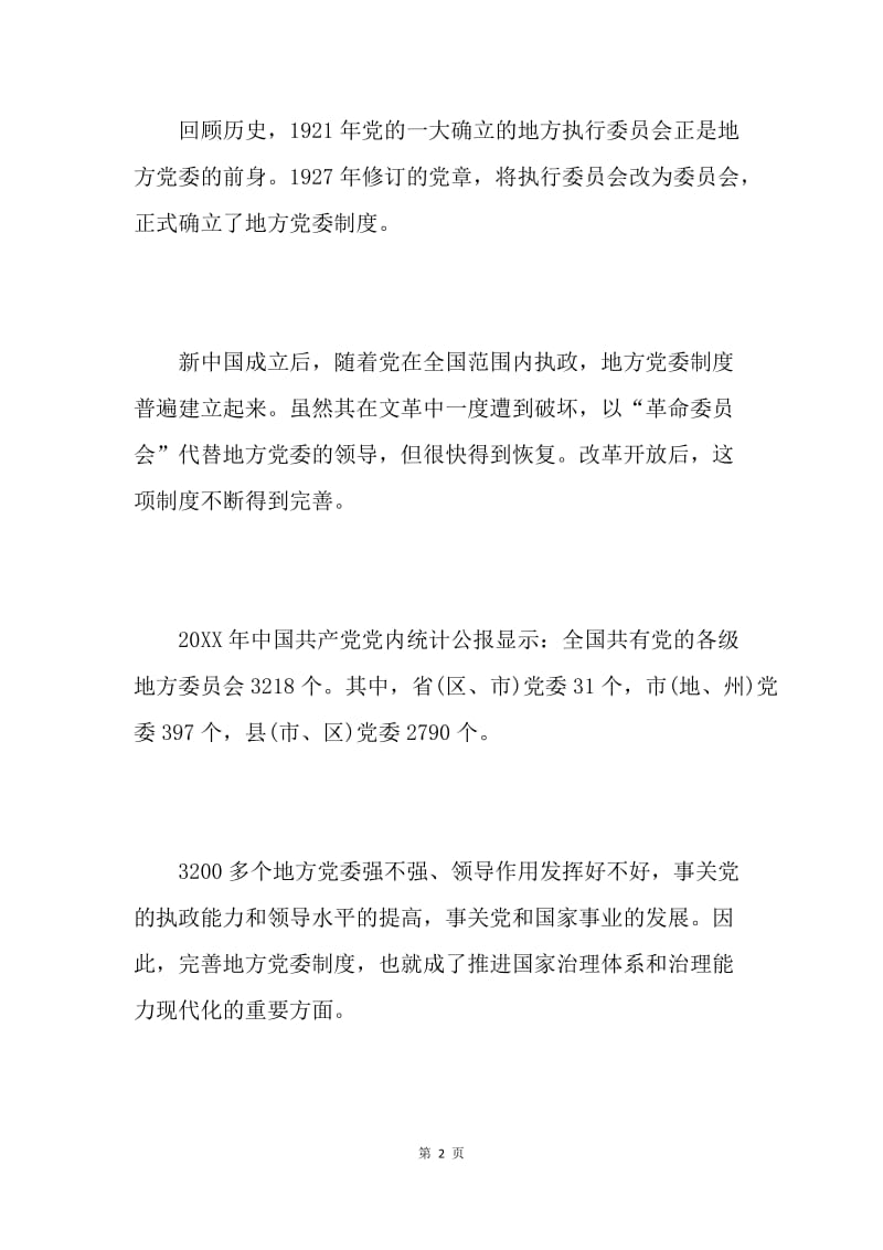 《中国共产党地方委员会工作条例》修订亮点解读.docx_第2页