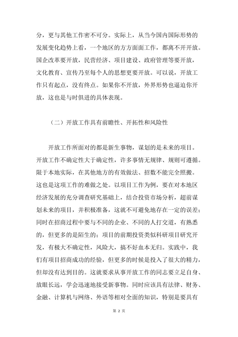 关于进一步做好县域开放工作的思考.docx_第2页