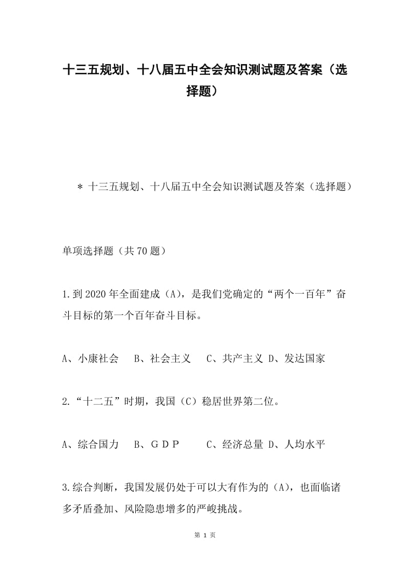 十三五规划、十八届五中全会知识测试题及答案（选择题）.docx_第1页