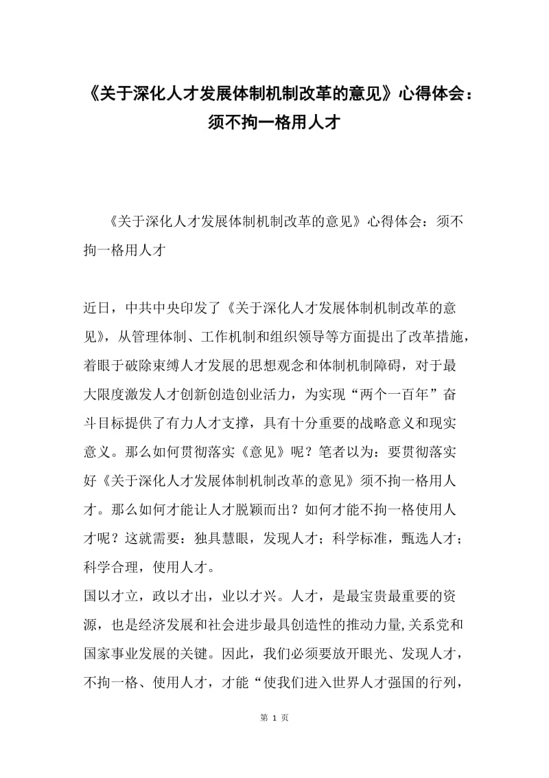 《关于深化人才发展体制机制改革的意见》心得体会：须不拘一格用人才.docx_第1页