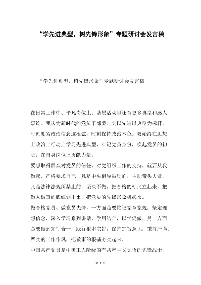 “学先进典型，树先锋形象”专题研讨会发言稿.docx_第1页