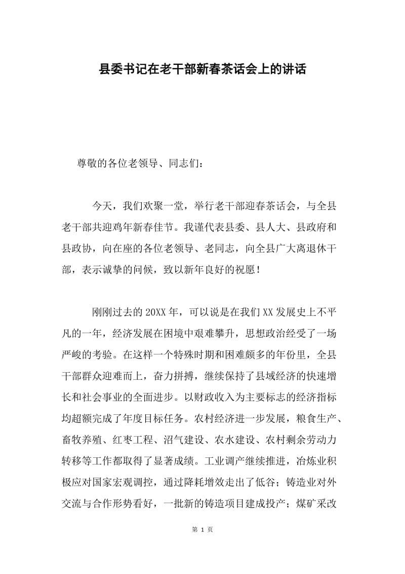 县委书记在老干部新春茶话会上的讲话.docx_第1页