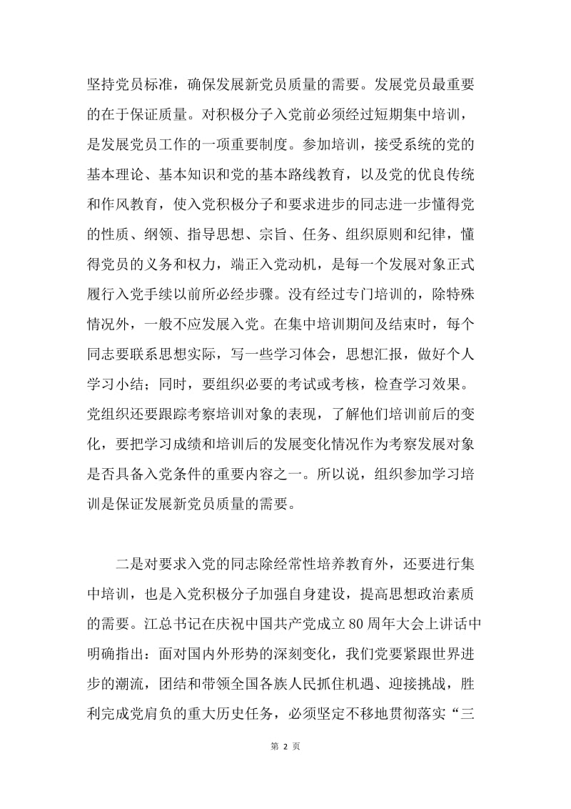 在全镇入党积极分子培训班上的动员讲话 .docx_第2页