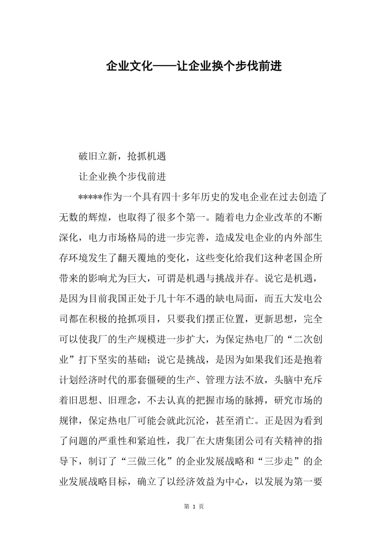 企业文化——让企业换个步伐前进.docx_第1页