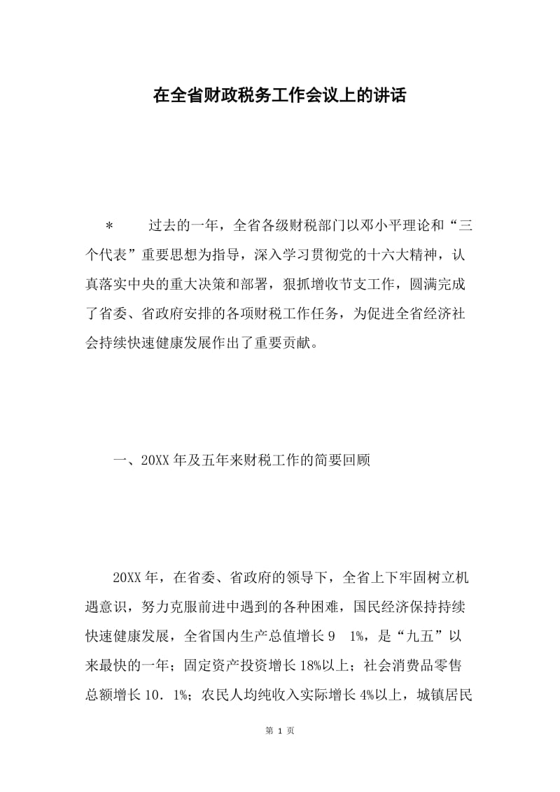 在全省财政税务工作会议上的讲话 .docx_第1页