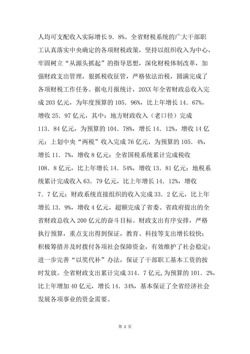 在全省财政税务工作会议上的讲话 .docx_第2页