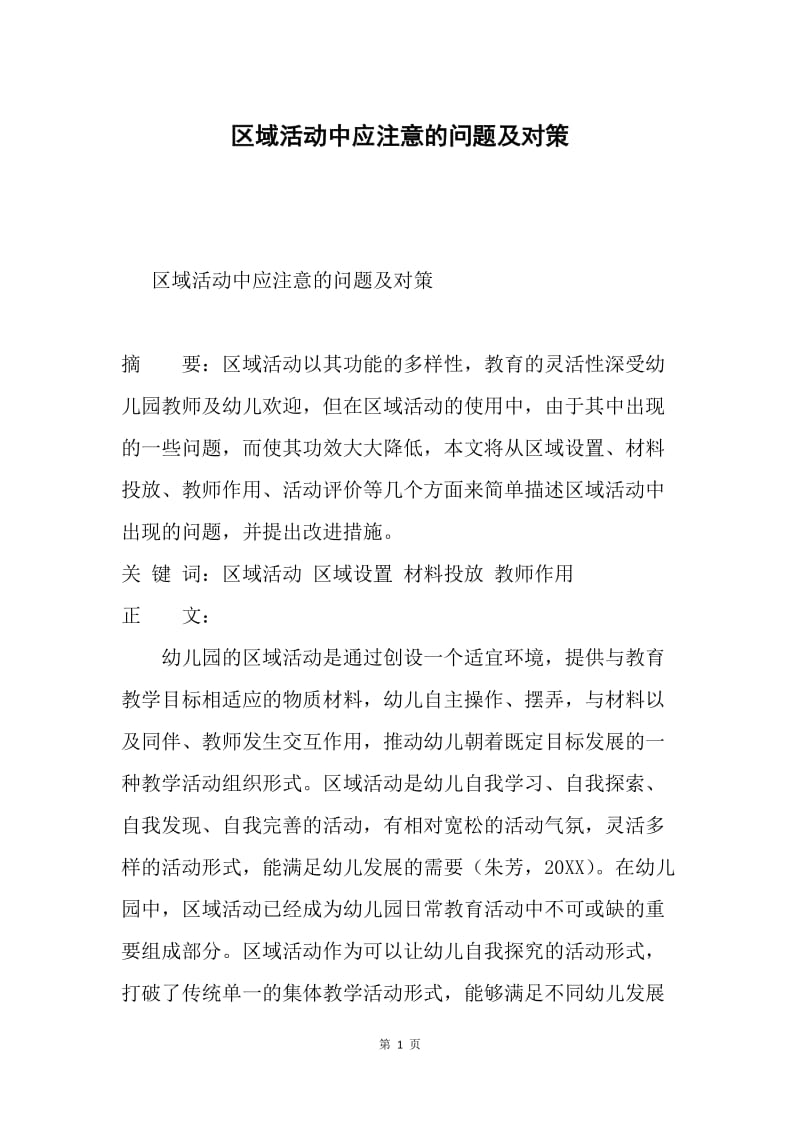 区域活动中应注意的问题及对策.docx_第1页