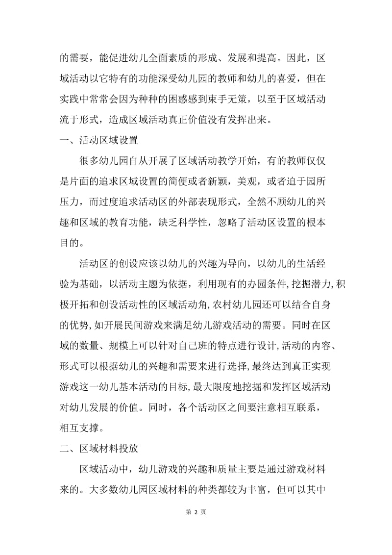 区域活动中应注意的问题及对策.docx_第2页