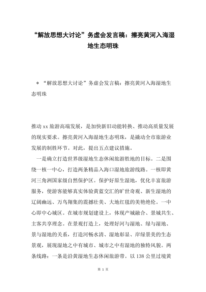 “解放思想大讨论”务虚会发言稿：擦亮黄河入海湿地生态明珠.docx_第1页