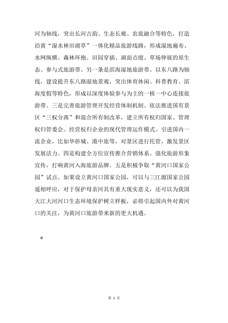 “解放思想大讨论”务虚会发言稿：擦亮黄河入海湿地生态明珠.docx_第2页