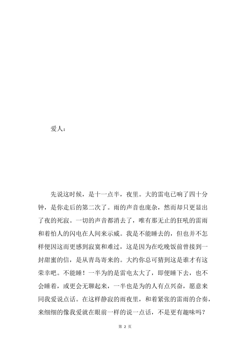 丁玲致胡也频的情书.docx_第2页