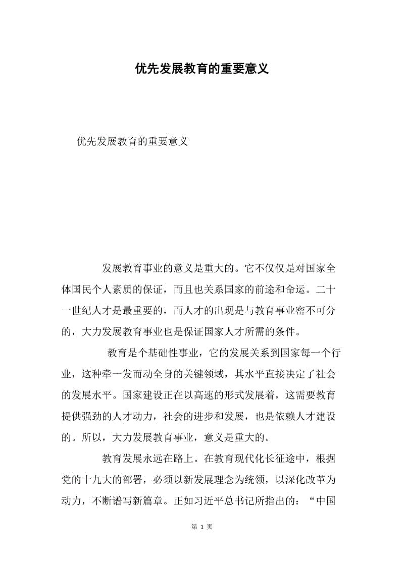 优先发展教育的重要意义.docx