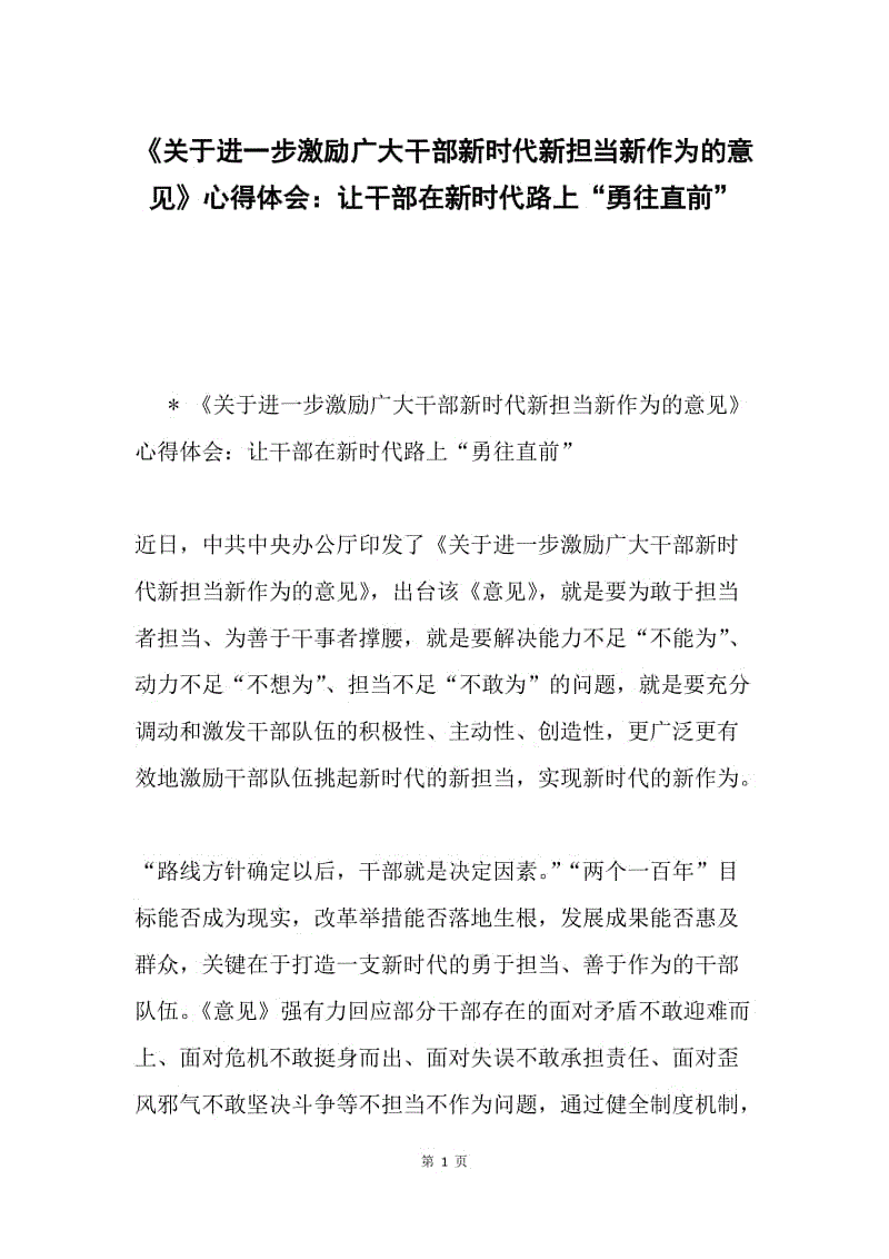 《关于进一步激励广大干部新时代新担当新作为的意见》心得体会：让干部在新时代路上“勇往直前”.docx