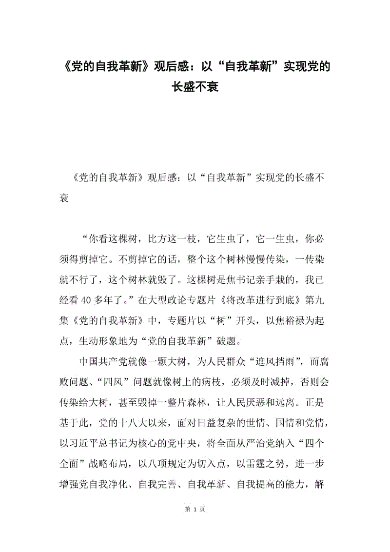 《党的自我革新》观后感：以“自我革新”实现党的长盛不衰.docx