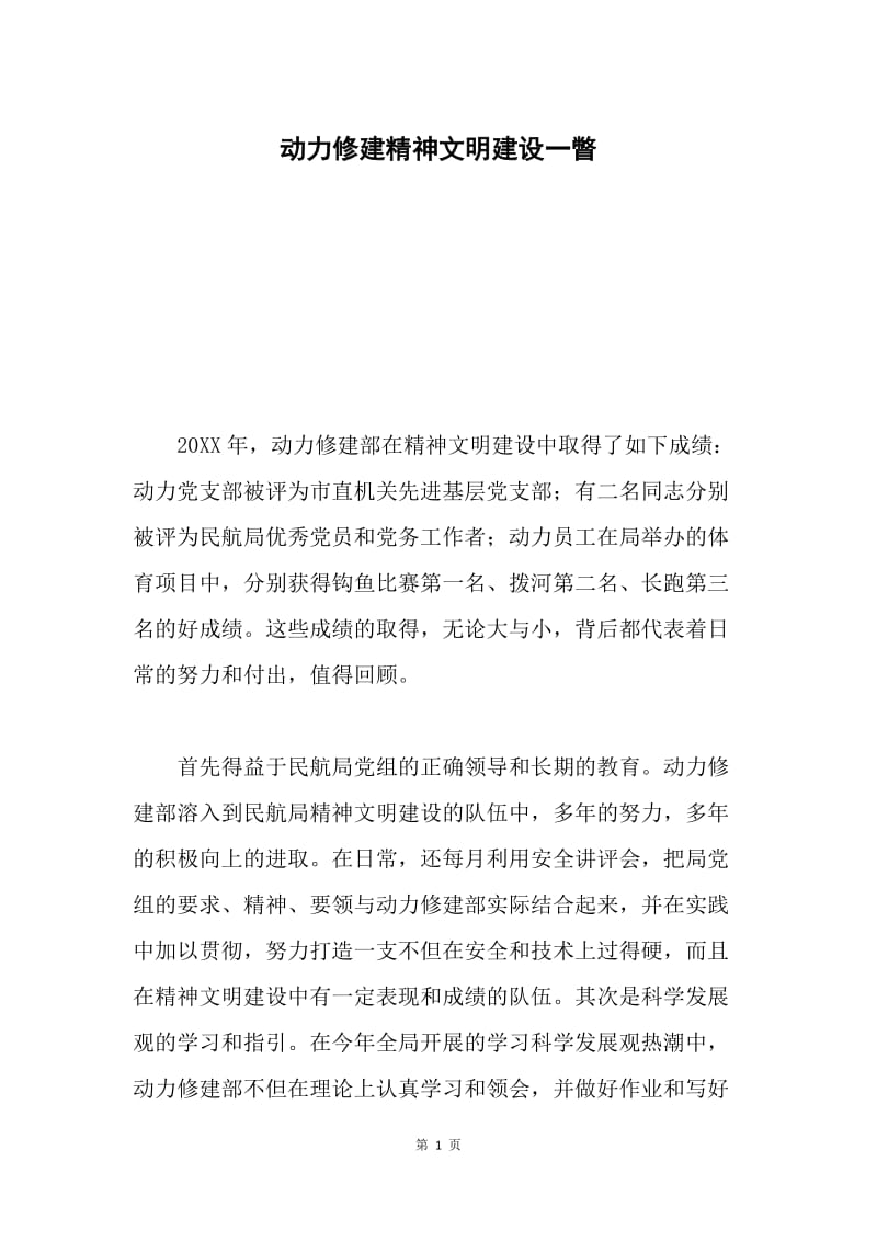 动力修建精神文明建设一瞥.docx_第1页