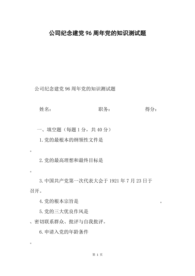 公司纪念建党96周年党的知识测试题.docx_第1页