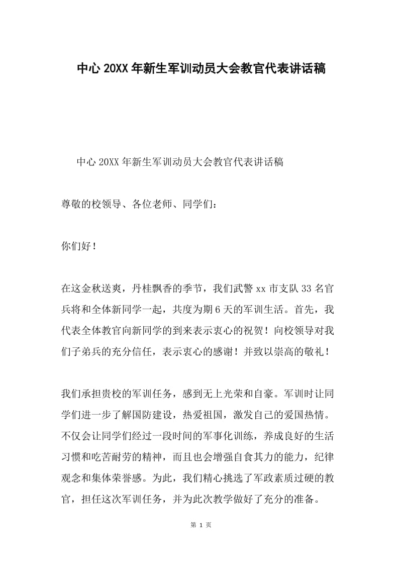 中心20XX年新生军训动员大会教官代表讲话稿.docx_第1页