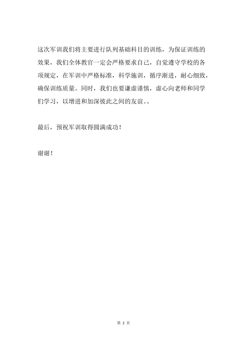 中心20XX年新生军训动员大会教官代表讲话稿.docx_第2页