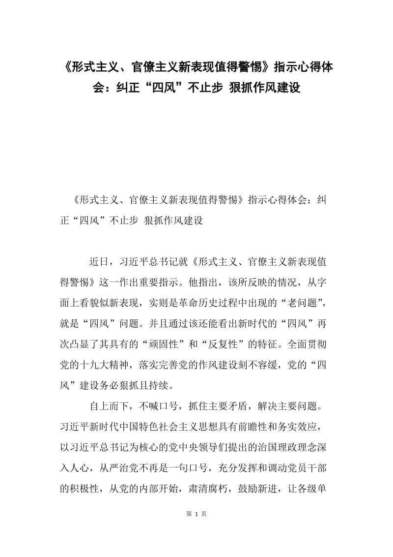 《形式主义、官僚主义新表现值得警惕》指示心得体会：纠正“四风”不止步 狠抓作风建设.docx_第1页