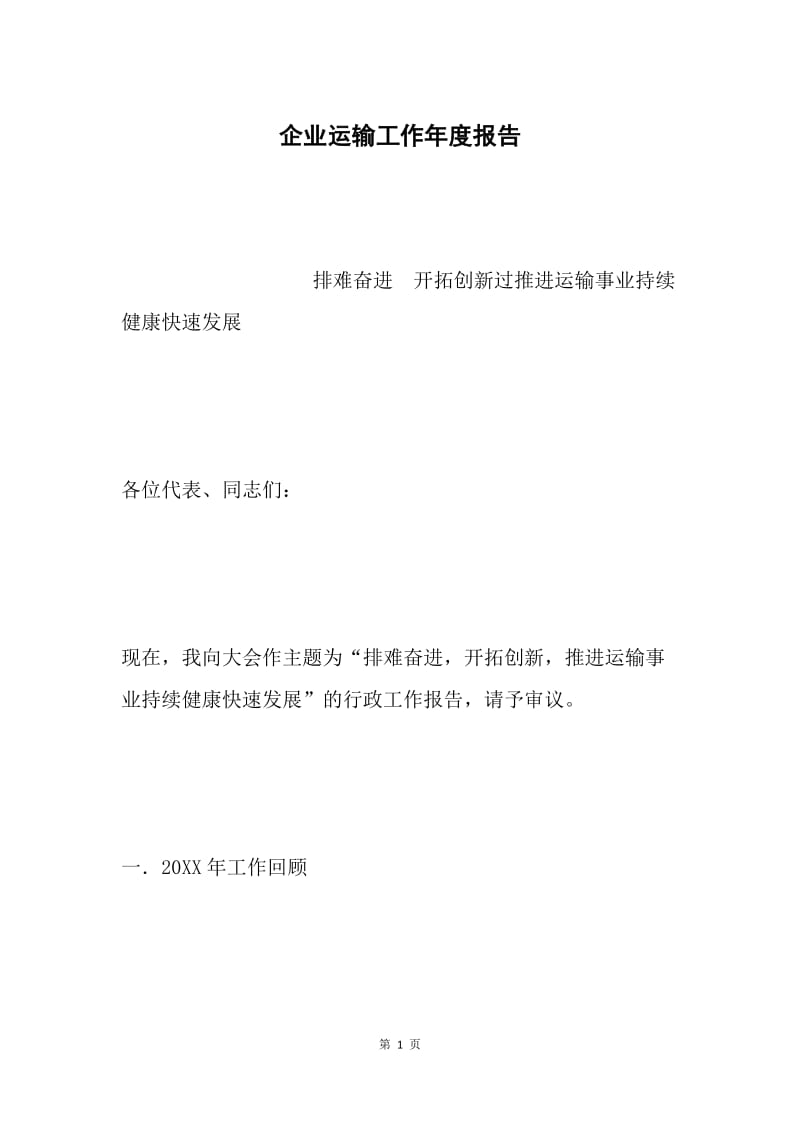 企业运输工作年度报告.docx_第1页