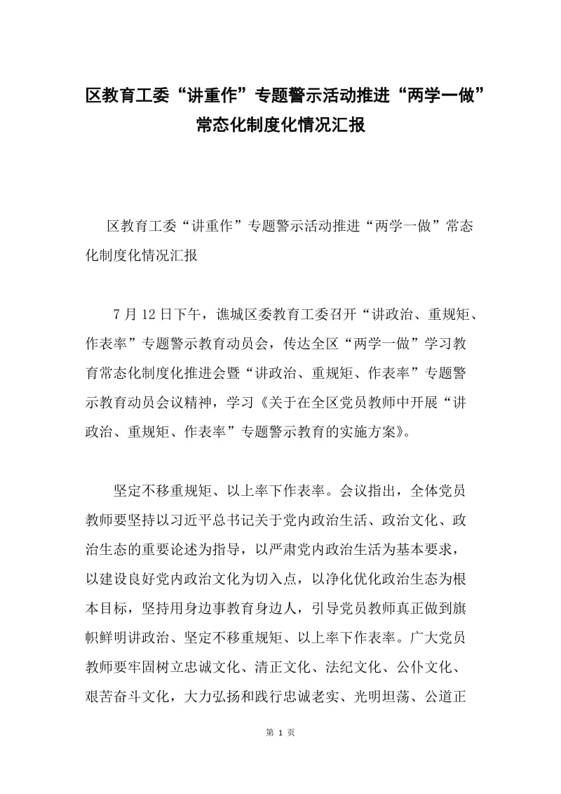 区教育工委“讲重作”专题警示活动推进“两学一做”常态化制度化情况汇报.docx_第1页