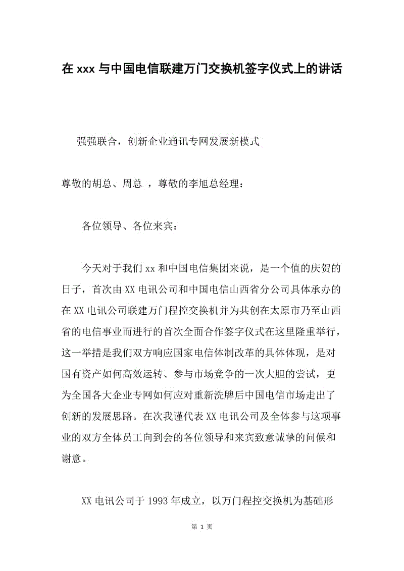 在xxx与中国电信联建万门交换机签字仪式上的讲话.docx