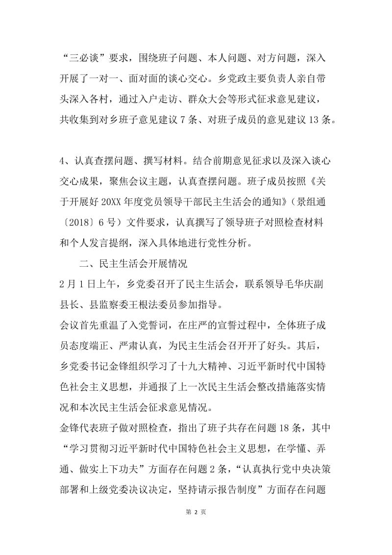 乡镇20XX年度民主生活会情况报告.docx_第2页