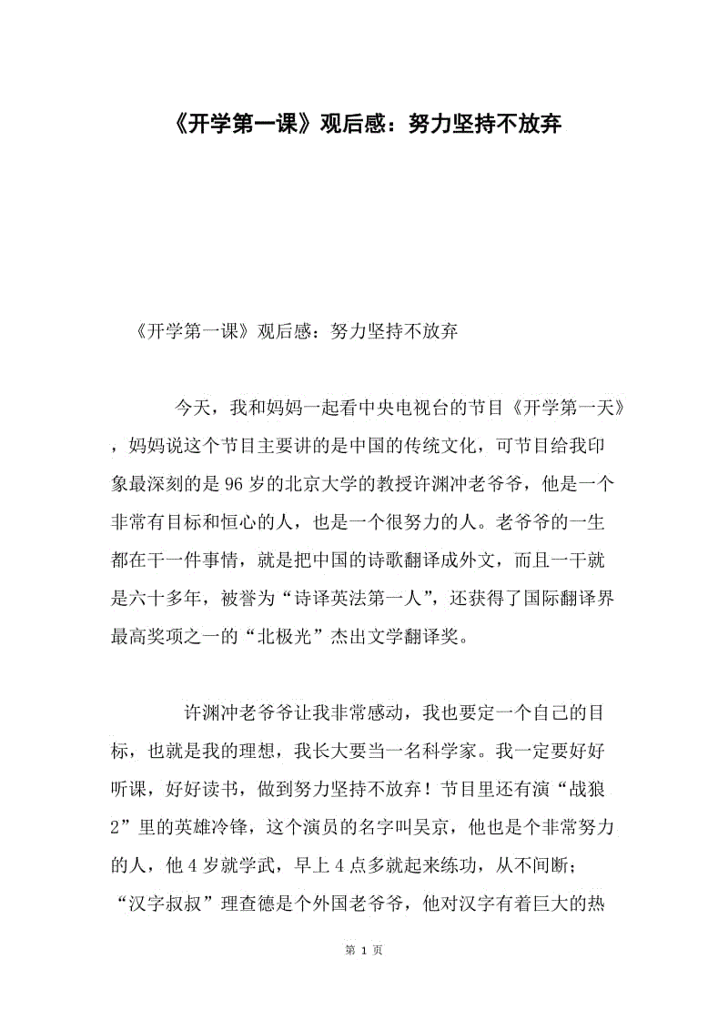 《开学第一课》观后感：努力坚持不放弃.docx