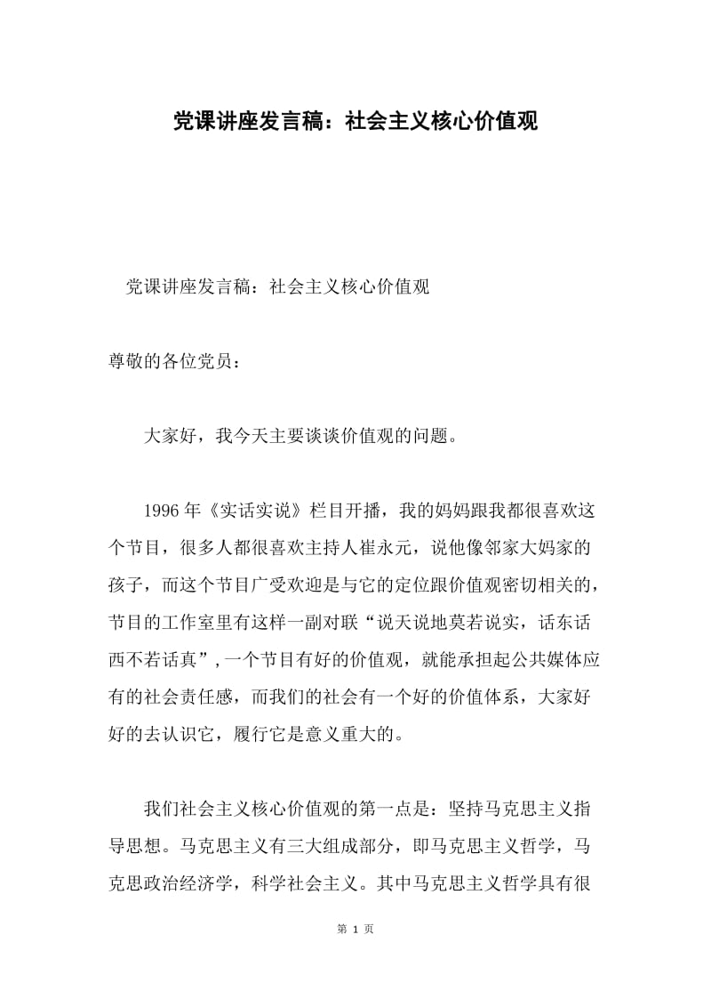 党课讲座发言稿：社会主义核心价值观.docx_第1页