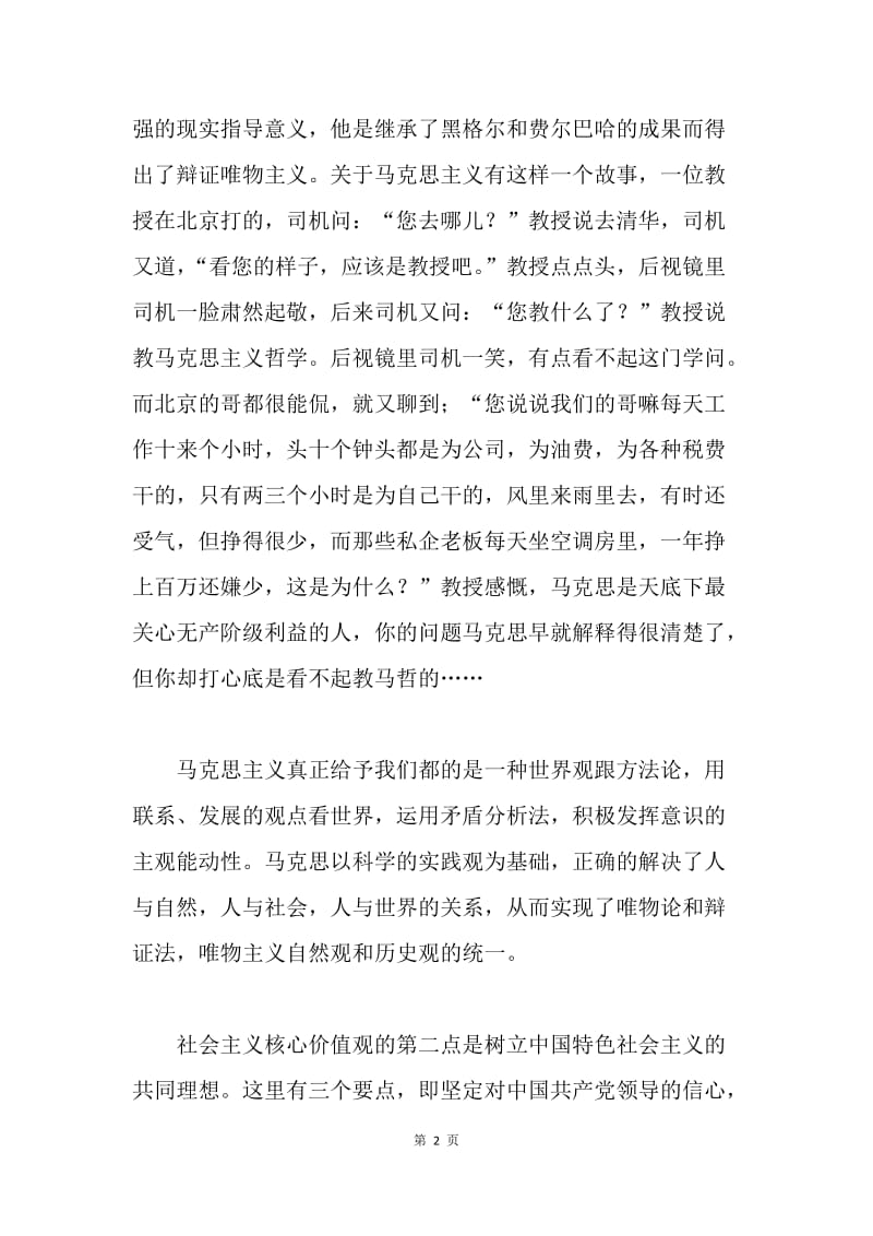 党课讲座发言稿：社会主义核心价值观.docx_第2页