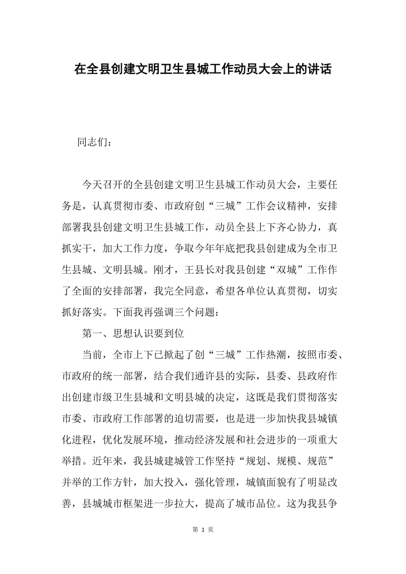 在全县创建文明卫生县城工作动员大会上的讲话.docx_第1页