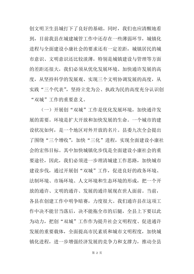 在全县创建文明卫生县城工作动员大会上的讲话.docx_第2页