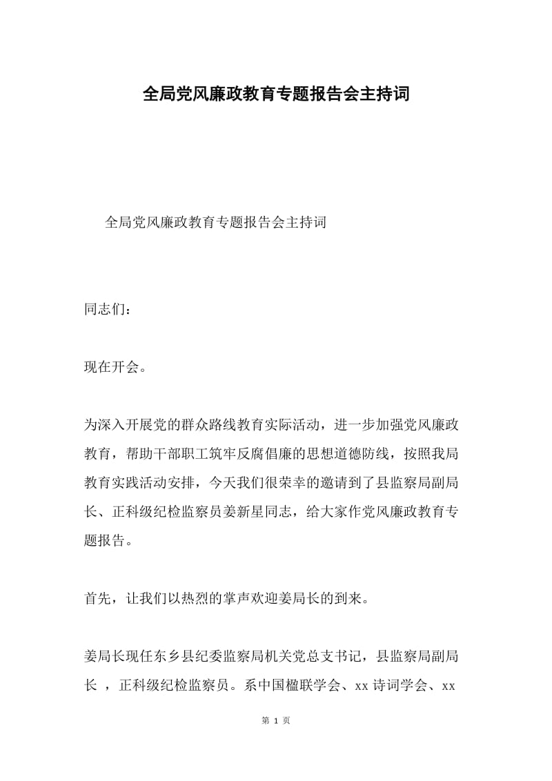 全局党风廉政教育专题报告会主持词.docx_第1页