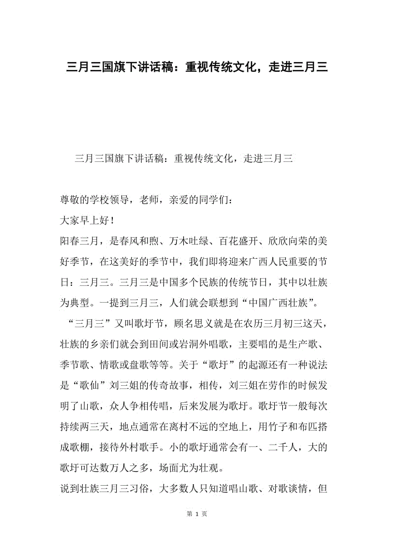 三月三国旗下讲话稿：重视传统文化，走进三月三.docx