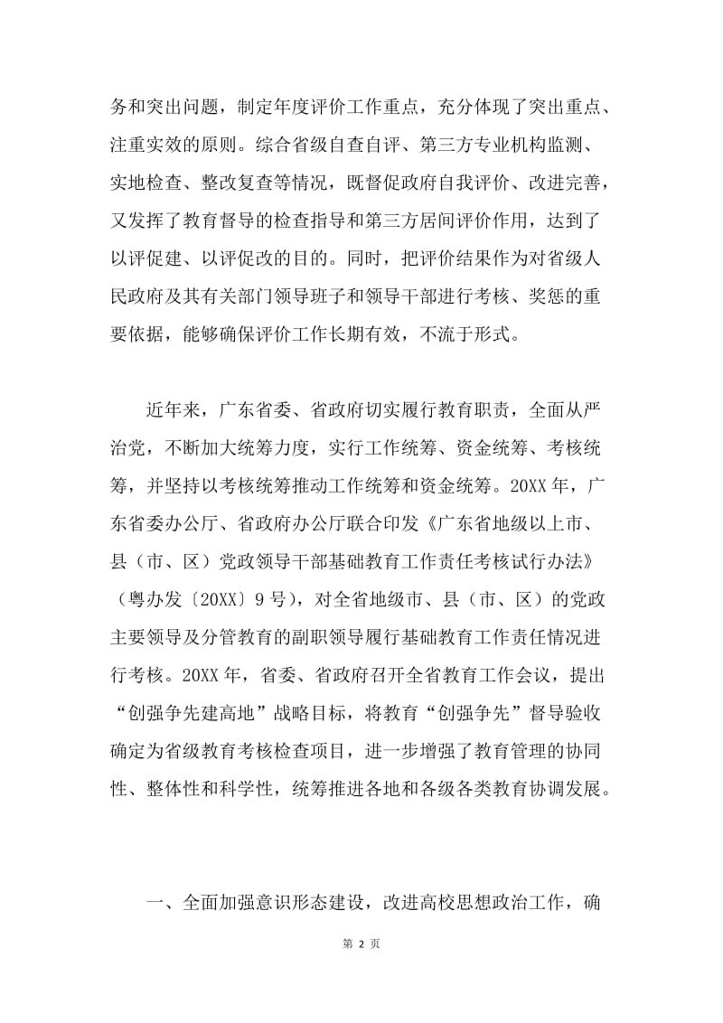 《对省级人民政府履行教育职责的评价办法》解读：提高认识 加强统筹 积极履行发展教育职责.docx_第2页