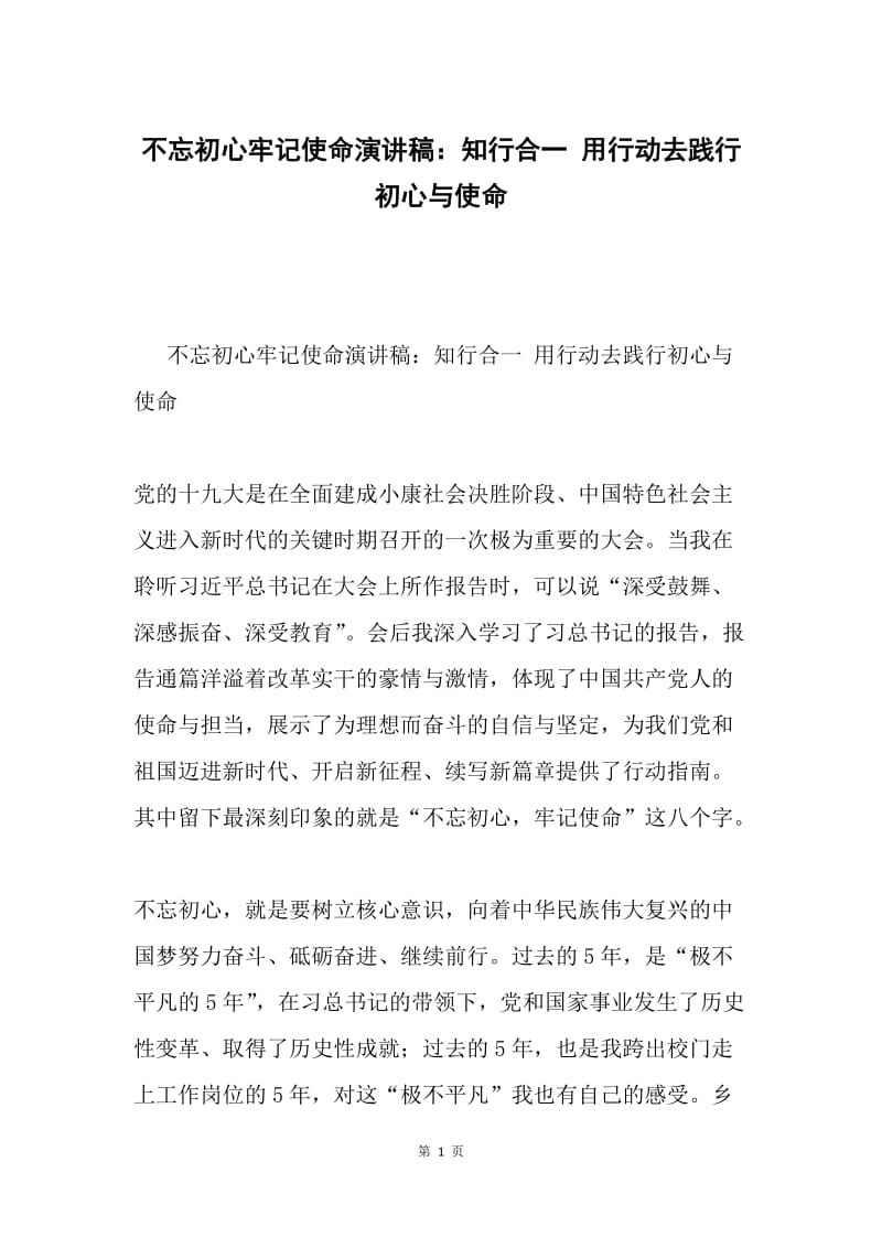 不忘初心牢记使命演讲稿：知行合一 用行动去践行初心与使命.docx_第1页