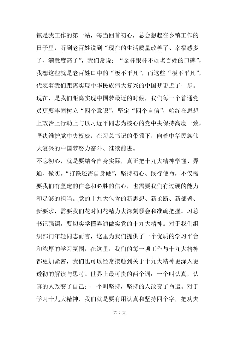 不忘初心牢记使命演讲稿：知行合一 用行动去践行初心与使命.docx_第2页