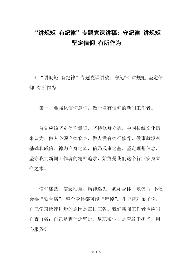 “讲规矩 有纪律”专题党课讲稿：守纪律 讲规矩 坚定信仰 有所作为.docx_第1页