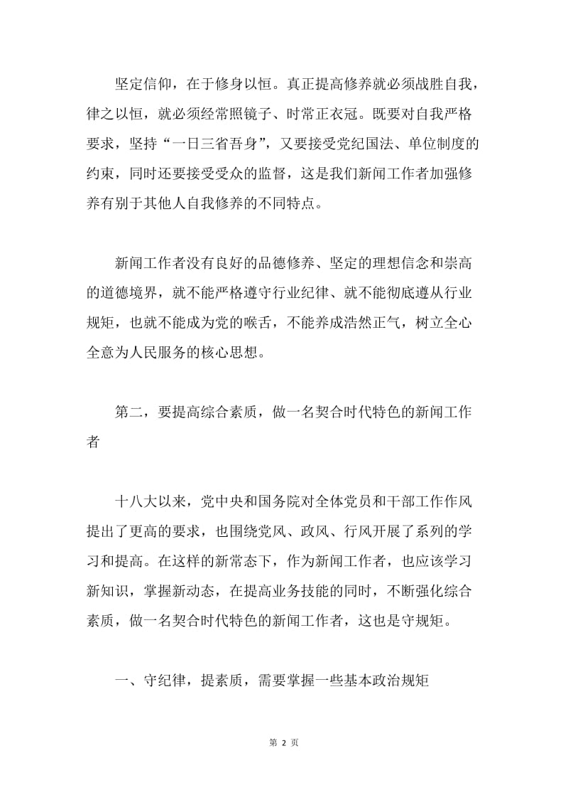 “讲规矩 有纪律”专题党课讲稿：守纪律 讲规矩 坚定信仰 有所作为.docx_第2页