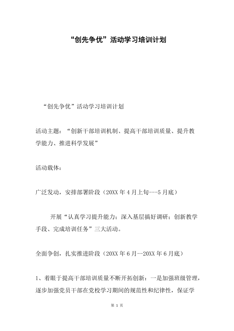 “创先争优”活动学习培训计划.docx_第1页